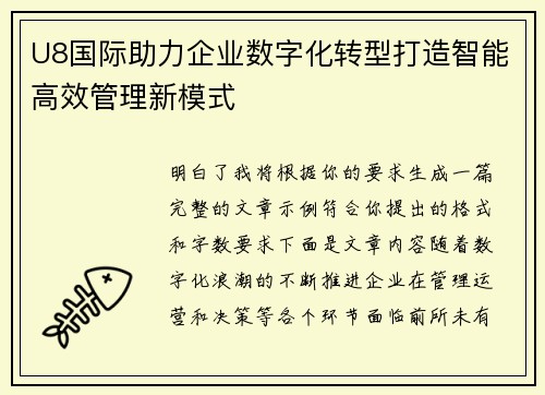 U8国际助力企业数字化转型打造智能高效管理新模式
