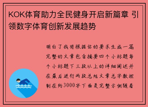 KOK体育助力全民健身开启新篇章 引领数字体育创新发展趋势