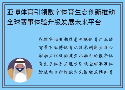 亚博体育引领数字体育生态创新推动全球赛事体验升级发展未来平台