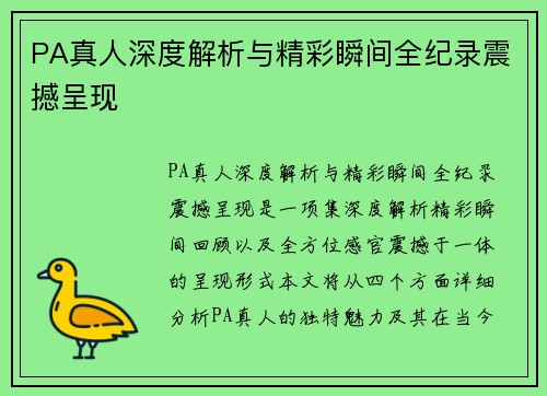 PA真人深度解析与精彩瞬间全纪录震撼呈现