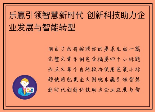乐赢引领智慧新时代 创新科技助力企业发展与智能转型