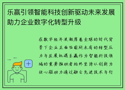 乐赢引领智能科技创新驱动未来发展助力企业数字化转型升级