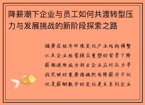 降薪潮下企业与员工如何共渡转型压力与发展挑战的新阶段探索之路