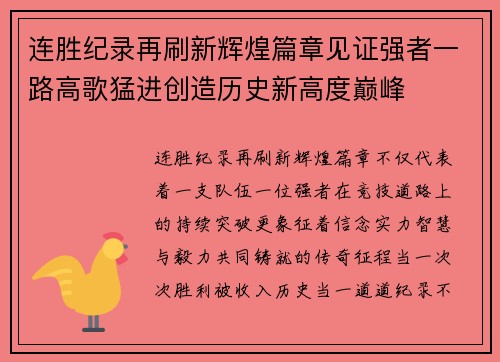 连胜纪录再刷新辉煌篇章见证强者一路高歌猛进创造历史新高度巅峰