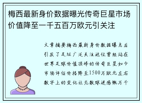 梅西最新身价数据曝光传奇巨星市场价值降至一千五百万欧元引关注