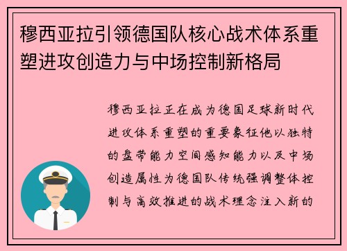 穆西亚拉引领德国队核心战术体系重塑进攻创造力与中场控制新格局