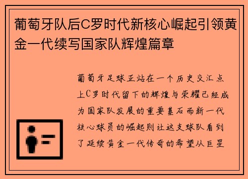 葡萄牙队后C罗时代新核心崛起引领黄金一代续写国家队辉煌篇章