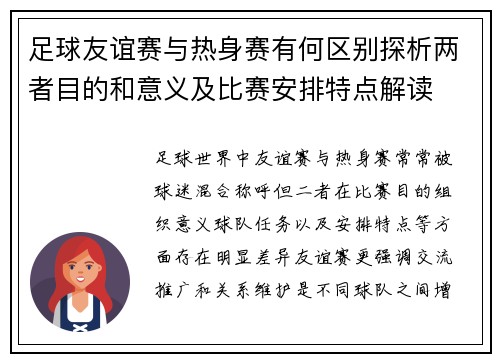 足球友谊赛与热身赛有何区别探析两者目的和意义及比赛安排特点解读