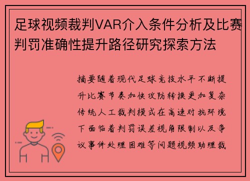 足球视频裁判VAR介入条件分析及比赛判罚准确性提升路径研究探索方法