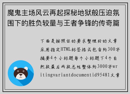 魔鬼主场风云再起探秘地狱般压迫氛围下的胜负较量与王者争锋的传奇篇章